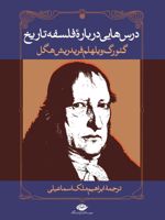 درس هایی درباره فلسفه تاریخ کتاب حاضر ترجمه جلد دوازدهم کتاب "Werke" (مجموع کامل آثار هگل) است. | گئورگ ویلهلم فریدریش هگل