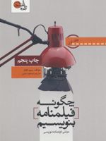 چگونه فیلمنامه بنویسیم جلد 1 مبانی فیلمنامه نویسی | سید فیلد