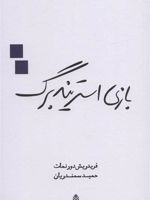 بازی استریندبرگ  | فریدریش دورنمات