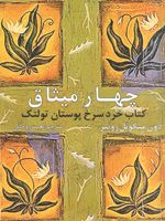 چهار میثاق کتاب خرد سرخ پوستان تولتک | دون میگوئل روئیز