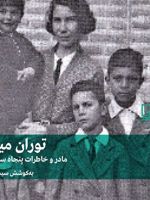 مادر و خاطرات پنجاه سال زندگی در ایران  | توران میرهادی