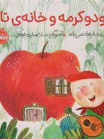 دودو کرمه و خانه ی تازه  | فرهاد حسن زاده