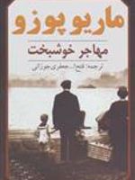 مهاجر خوشبخت  | ماریو پوزو