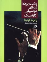 پشت پرده دنیای موسیقی کلاسیک  | رابرت کوتیتا