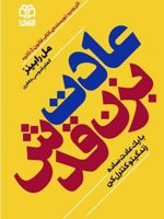 عادت بزن قدش با یک عادت ساده زندگیتو کنترل کن
 | مل رابینز