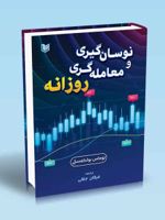 نوسان گیری و معامله گری روزانه  | تامس ان بولکوفسکی