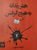 هنر رندانه به هیچ گرفتن  | مارک مانسون