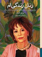 زنان زندگی ام درباره ی عشق ناشکیبا، زندگی طولانی و ساحرگان نیک | ایزابل آلنده
