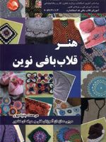 هنر قلاب بافی نوین  | مرحمت بنیادپور