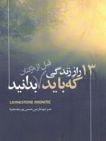 13 راز زندگی که باید قبل از مرگتان بدانید  | لیوینگستون ایمونیتی