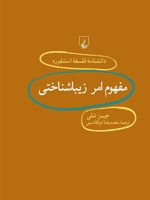 مفهوم امر زیباشناختی دانشنامه فلسفه استنفورد | جیمز شلی