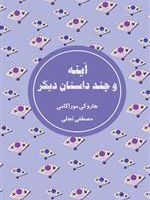 آینه و چند داستان دیگر  | هاروکی موراکامی