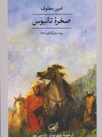 صخره تانیوس  | امین معلوف