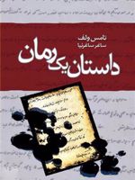 داستان یک رمان  | تامس ولف