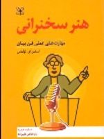 هنر سخنرانی م‍ه‍ارت ه‍ای‌ ع‍م‍ل‍ی‌ ف‍ن‌ ب‍ی‍ان‌ | استفن ای لوکاس