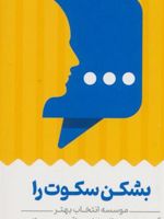 کارت بشکن سکوت را آموزش تئوری انتخاب و واقعیت درمانی (باجعبه) | علی صاحبی (۱۳۴۳)