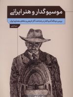 موسیو گدار و هنر ایرانی بررسی دیدگاه آندره گدار در شناخت آثار تاریخی و بناهای معماری ایران | سینا زارعی