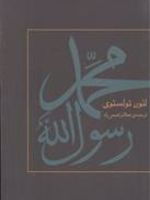 محمد رسول الله  | لئو تولستوی