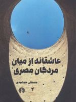 عاشقانه از میان مردگان مصری  | مصطفی جمشیدی