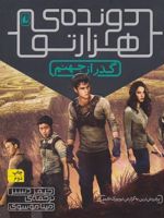 گذر از جهنم (دونده ی هزارتو) جلد دوم | جیمز دشنر