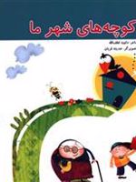 کوچه های شهر ما ترانه های شهر (15)
 | داود لطف اله