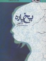 یخ پاره  | آنا کاوان