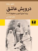 درویش عاشق  | حمور زیاده