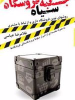 جعبه سیاه فروشگاه  | غلامرضا عباسی