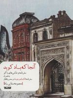 آنجا که باد کوبد سفرنامه و عکس های باکو به همراه سفرنامه الکساندر دوما در محرم قفقاز
 | معصومه صفایی راد
