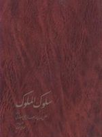سلوک الملوک  | فضل الله بن روزبهان خنجی اصفهانی