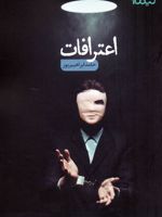 اعترافات  | حامد ابراهیم پور