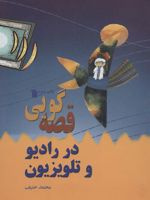 قصه گویی در رادیو و تلویزیون  | محمد حنیف