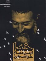 خدا از من دفاع خواهد کرد (بررسی جریان های منجر به شهادت)
 | محمدهاشم پور یزدان پرست