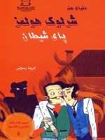 شرلوک هولمز : پای شیطان سری کتاب های معمایی و کلاسیک 5 | آرتور کانن دویل