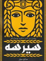 سیرسه  | مدلین میلر