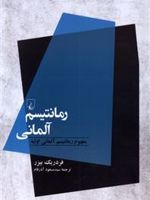 رمانتیسم آلمانی  | فردریک بیزر