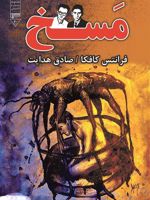 مسخ  | فرانتس کافکا