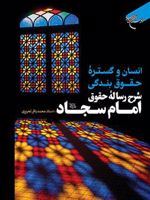 انسان و گستره حقوق بندگی شرح رساله حقوق امام سجاد (ع)
 | محمدباقر تحریری