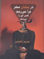 در بیابان سحر فرا می رسد کسی این را می داند  | نسیم عزیزی