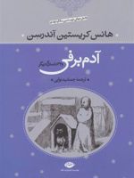 آدم برفی و 32 داستان دیگر | هانس کریستین آندرسن