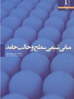 مبانی شیمی سطح و حالت جامد  | علی نخعی پور