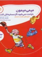 میمی میمون ناراحت نمی شود اگر مسخره اش کنند  | هیتر لونچاک