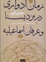 زمان ادواری در مزدیسنا و عرفان اسماعیلیه  | هانری کربن