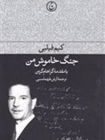 جنگ خاموش من  | کیم فیلبی
