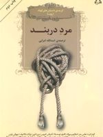 مرد دربند  | مجموعه ی نویسندگان