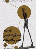 درآمدی بر انسان شناسی هنر و ادبیات  | آلدوس هاکسلی-مجموعه ی نویسندگان