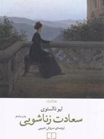 سعادت زناشویی  | لئو تولستوی