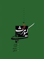 از کیومرث تا همای قصه های شاهنامه | محمد محمدعلی