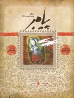 زندگی پیامبر کودکی | نقی سلیمانی