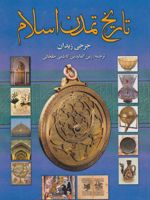 تاریخ تمدن اسلام  | جرجی زیدان